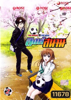 THE KNIGHT in THE AREA สิงห์สนาม Vol.02