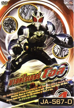 มาสค์ไรเดอร์ โอส Kamen Rider OOO Vol.4