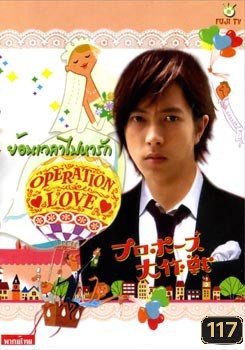 ซีรีย์ญี่ปุ่น Operation Love ย้อนเวลาไปหารัก