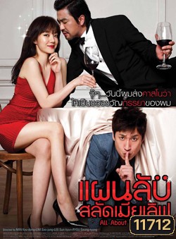 All About My Wife แผนลับสลัดเมียเลิฟ