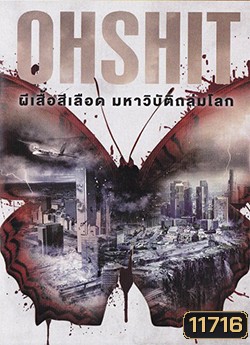 Oh Shit ผีเสื้อสีเลือดมหาวิบัติถล่มโลก