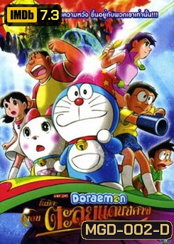 Doraemon โดเรมอน ตอน ตลุยแดนปีศาจ 7 ผู้วิเศษ