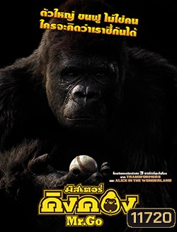 Mr. Go มิสเตอร์คิงคอง MASTER