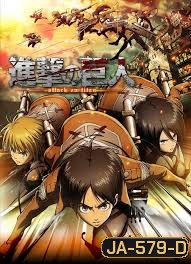Shingeki no kyojin - Attack on Titan ผ่าพิภพไททัน