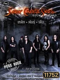 คอนเสิร์ต Short Charge Shock Rock Legend เหล็ก พันธุ์ เสือ
