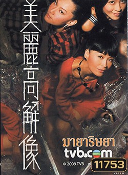 มายาริษยา Beauty Of The Game