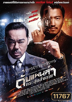 The Bullet Vanishes ดับแผนล่ากระสุนสั่งตาย (MASTER)