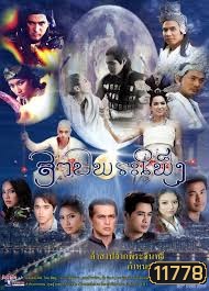 สาปพระเพ็ง