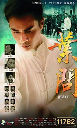 ยิปมัน ปรมาจารย์เจ้ากังฟู IP Man 2013