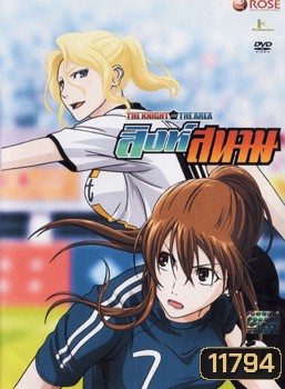 THE KNIGHT in THE AREA สิงห์สนาม Vol.04