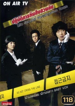 Life Special Investigation Team ปฏิบัติการทีมสืบสวนลับ