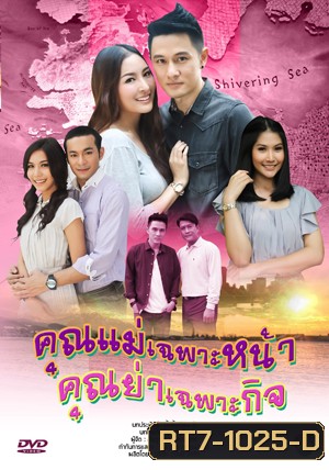 คุณแม่เฉพาะหน้า...คุณย่าเฉพาะกิจ