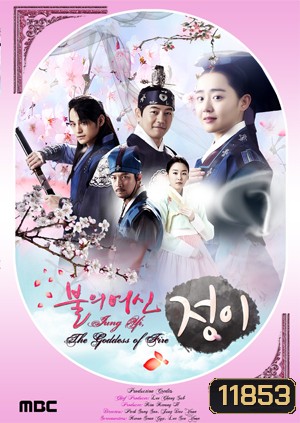 ซีรี่ย์เกาหลี Jung Yi, The Goddess of Fire