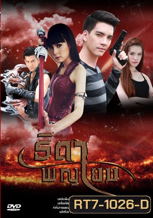 ธิดาพญายม