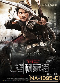 Saving General Yang (2013) สุภาพบุรุษตระกูลหยาง (MASTER)