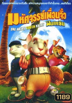 THE HAIRY TOOTH FAIRY มหัศจรรย์เพื่อนจิ๋ว