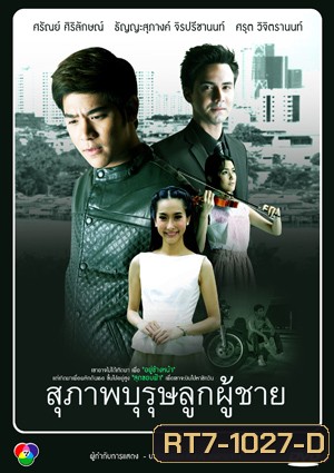 สุภาพบุรุษลูกผู้ชาย