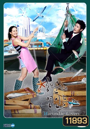 ซีรี่ย์เกาหลี Haeundae Lovers ลูกสาวมาเฟีย ขอเคลียร์หัวใจ