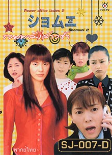 Shomuni 2 (Final) รวมพลังสาวซ่าส์ ภาคสุดท้าย