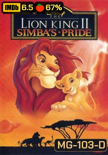 The Lion King Simba เดอะไลอ้อนคิง 2 ซิมบ้าเจ้าป่าทรนง