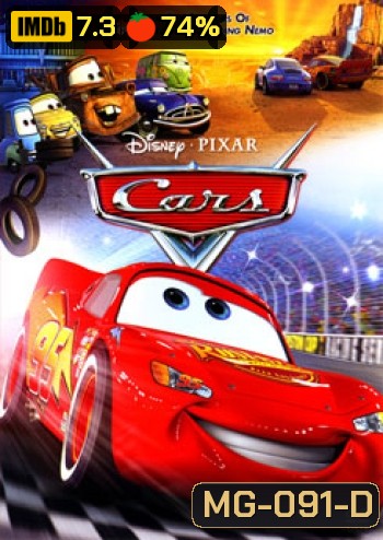 Cars สี่ล้อซิ่ง ซ่าท้าโลก (คาร์)