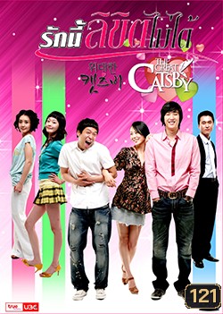 The Great Catsby รักนี้ลิขิตไม่ได้