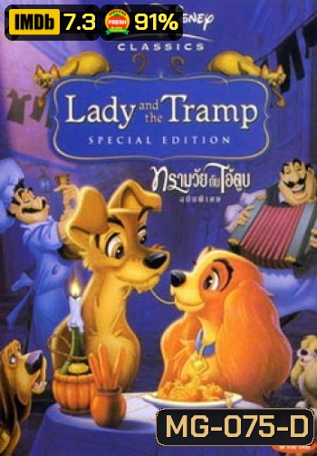Lady and the Tramp ทรามวัยกับไอ้ด่าง