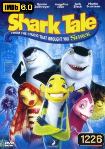 Shark Tale ชาร์ค เทล เรื่องของปลาจอมวุ่นชุลมุนป่วนสมุทร
