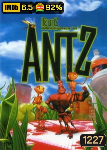 ANTZ แอ๊นท์ เปิดโลกใบใหญ่ของนายมด