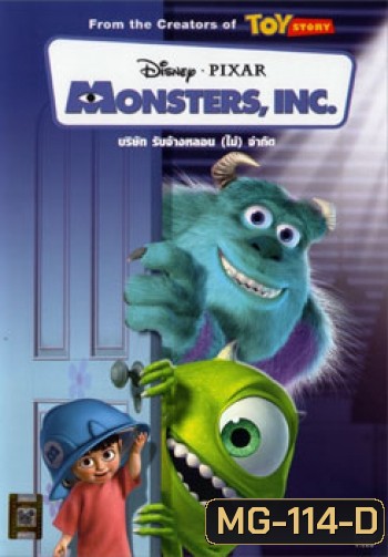 Monsters, Inc. (2001) บริษัทรับจ้างหลอน (ไม่) จำกัด