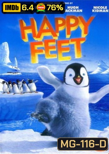 HAPPY FEET แฮปปี้ฟีต เพนกวินกลมปุ๊กลุกขึ้นมาเต้น