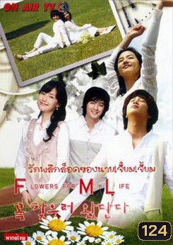 Flowers for My Life รักพลิกล็อคของนายเจี๋ยมเจี้ยม