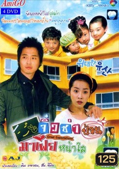 Great Expectations จิ๋วซ่าป่วนมาเฟียหน้าใส