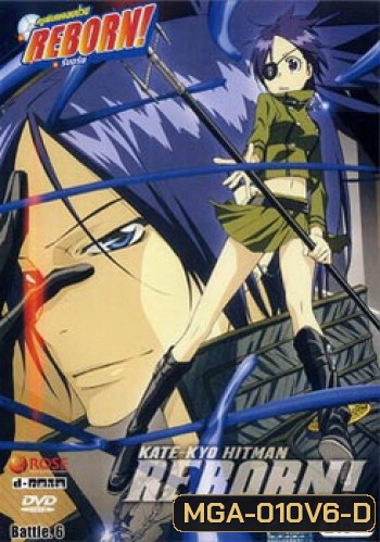 Reborn VS Varia ครูพิเศษจอมป่วนรีบอร์น ปะทะ วาเรีย ชุด 6