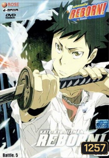 Reborn VS Varia ครูพิเศษจอมป่วนรีบอร์น ปะทะ วาเรีย ชุด 5