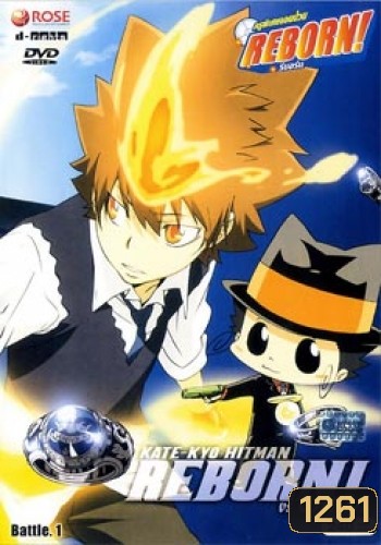 Reborn VS Varia ครูพิเศษจอมป่วนรีบอร์น ปะทะ วาเรีย ชุด 1