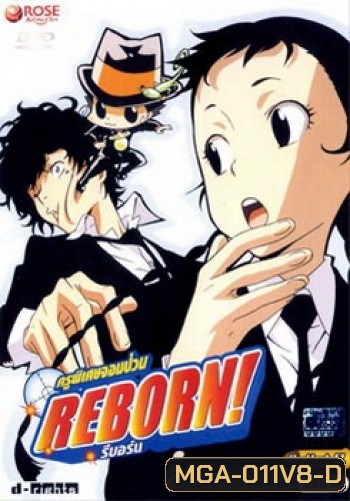 Reborn! ครูพิเศษจอมป่วน รีบอร์น ชุด 8