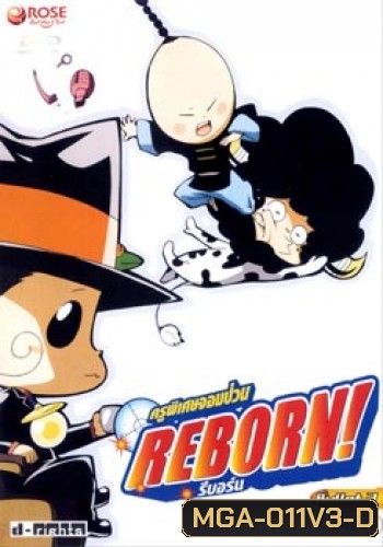 Reborn! ครูพิเศษจอมป่วน รีบอร์น ชุด 3