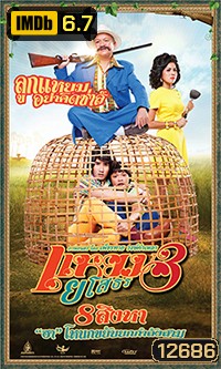 แหยมยโสธร 3