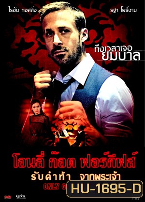 Only God Forgives รับคำท้าจากพระเจ้า