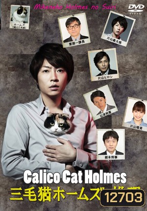 Mikeneko Holmes no Suiri