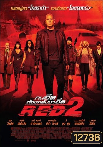 Red 2 คนอึดต้องกลับมาอึด