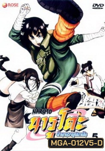 #6 : Naruto นารูโตะ ตำนานวายุสลาตัน ชุด 5