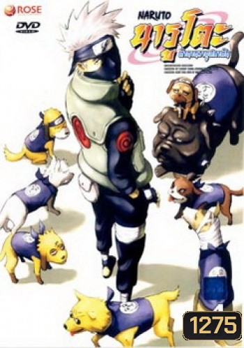 #5 : Naruto นารูโตะ ตำนานวายุสลาตัน ชุด 4