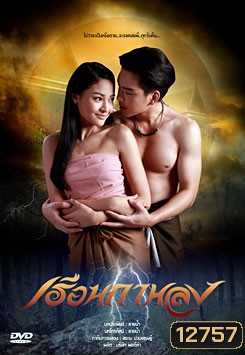 เรือนกาหลง