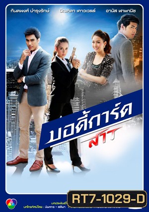 บอร์ดี้การ์ดสาว 2556