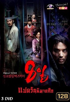 ซีรีย์เกาหลี แปดวันพิฆาตศึก / 8 วันพิฆาตศึก (Eight Days Mystery of Jeong Jo Assassination)