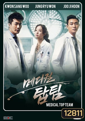 Medical Top Team ทีมหมอใจเพชร (2013)