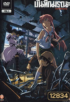 บันทึกมรณะ เกมล่าท้าอนาคต Vol. 1 Mirai Nikki Vol. 1