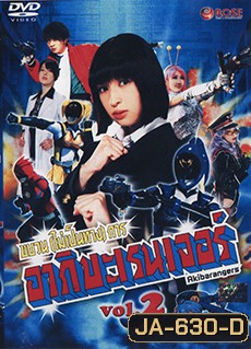 Hikounin Sentai Akibaranger ขบวนการ (ไม่เป็นทางการ) อากิบะเรนเจอร์ VOL. 2